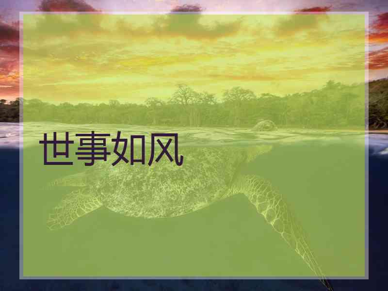 世事如风