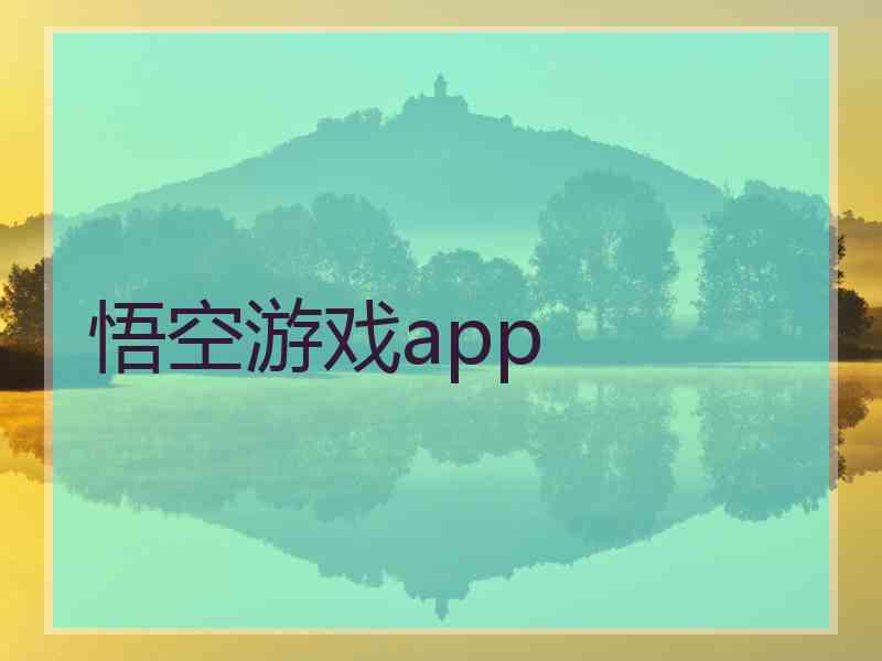 悟空游戏app