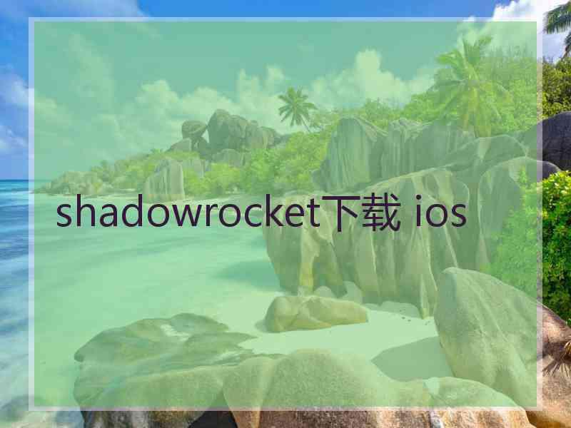 shadowrocket下载 ios