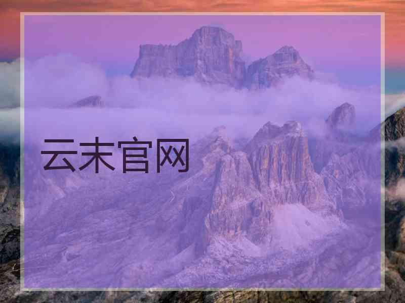 云末官网
