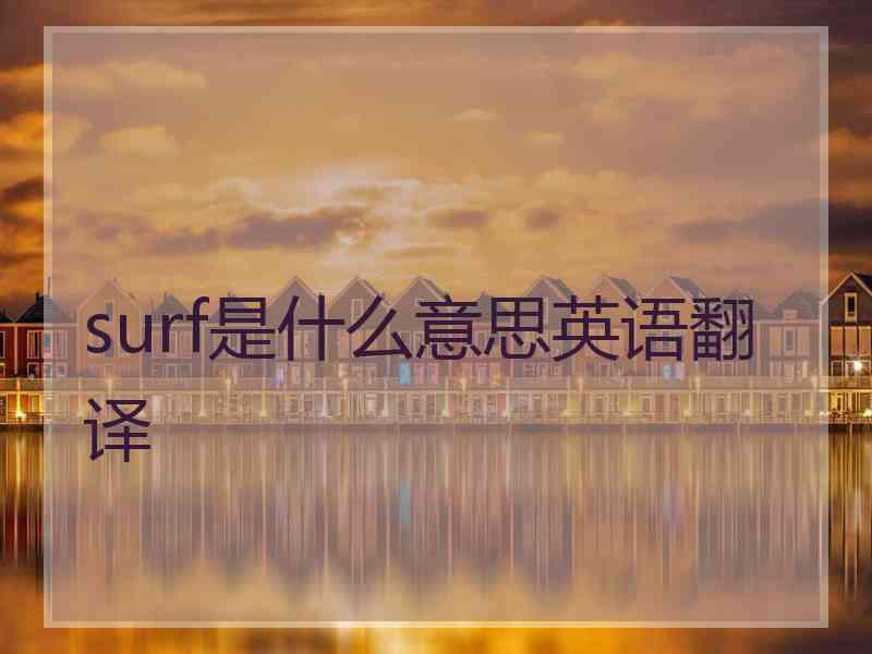 surf是什么意思英语翻译