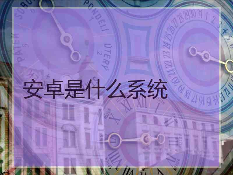 安卓是什么系统