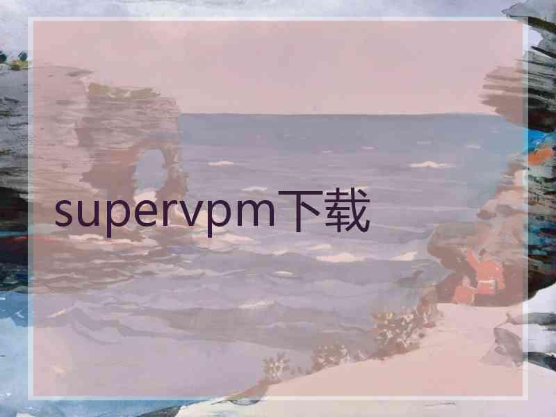 supervpm下载