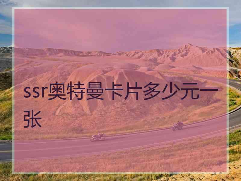 ssr奥特曼卡片多少元一张