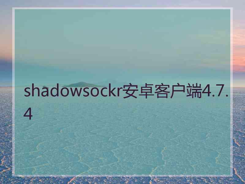 shadowsockr安卓客户端4.7.4