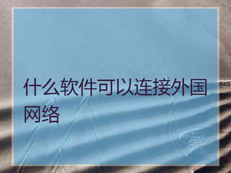 什么软件可以连接外国网络