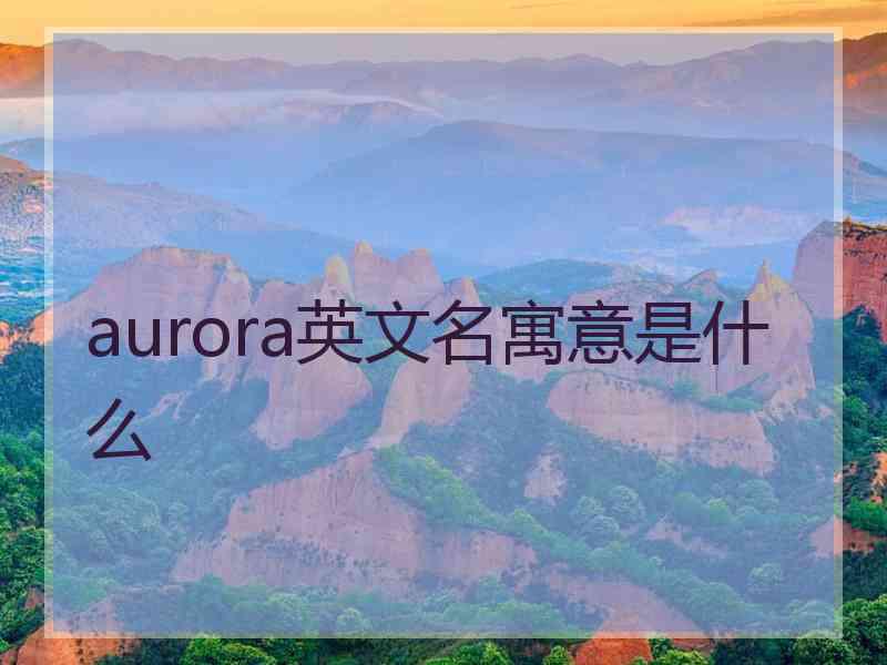 aurora英文名寓意是什么