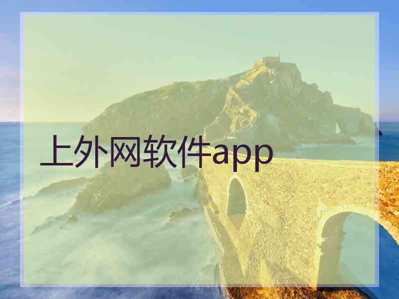 上外网软件app