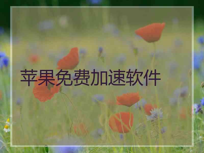 苹果免费加速软件