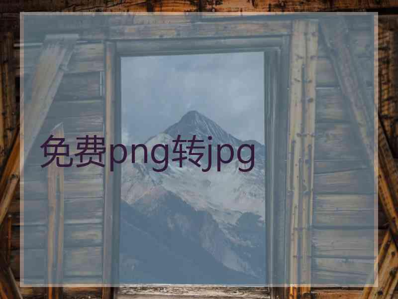 免费png转jpg