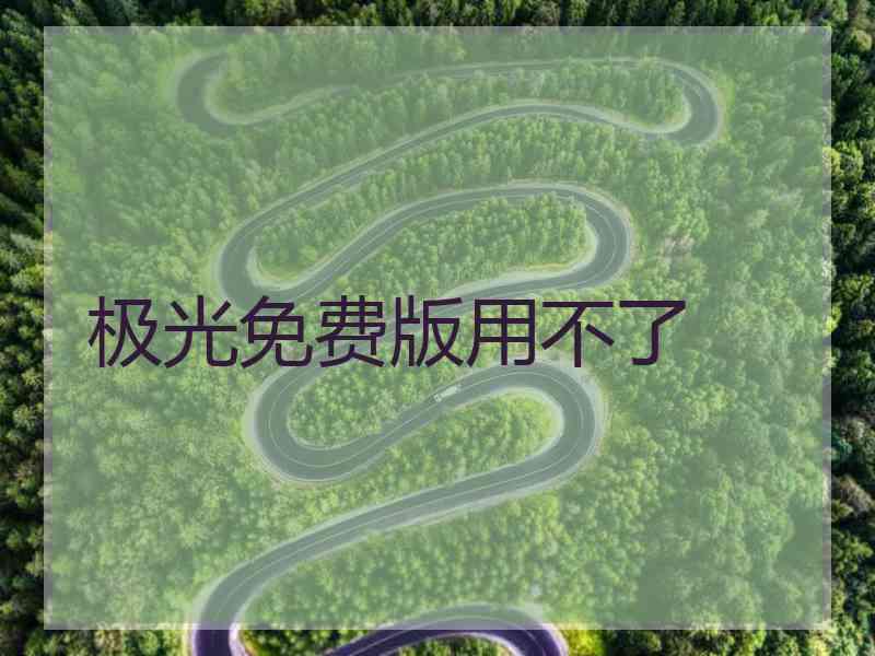 极光免费版用不了