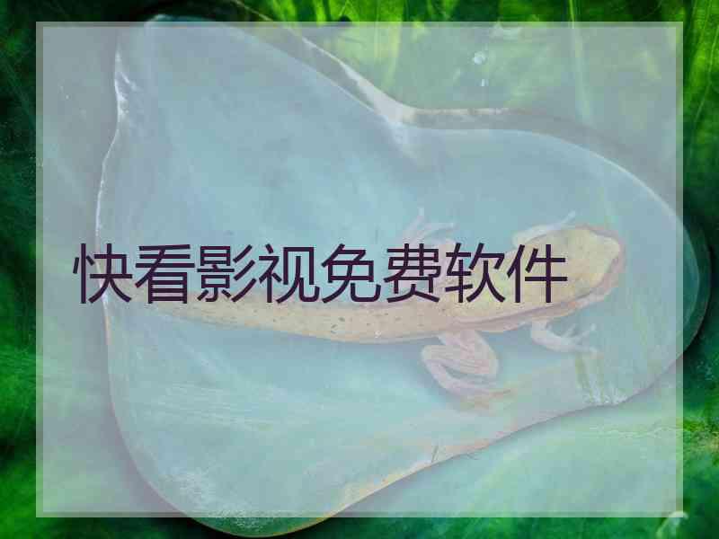 快看影视免费软件