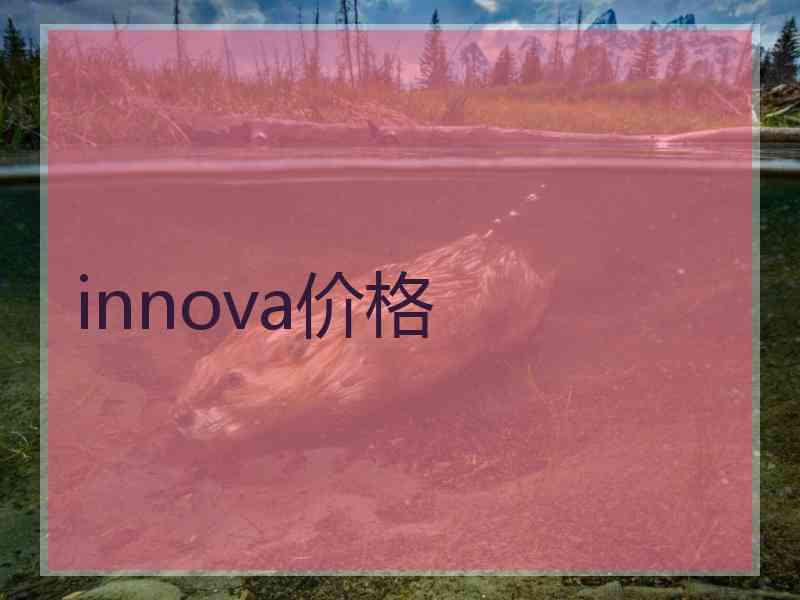 innova价格