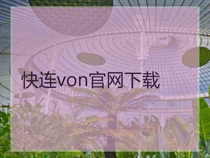 快连von官网下载