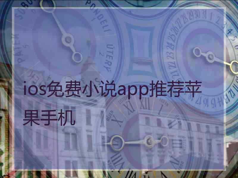 ios免费小说app推荐苹果手机