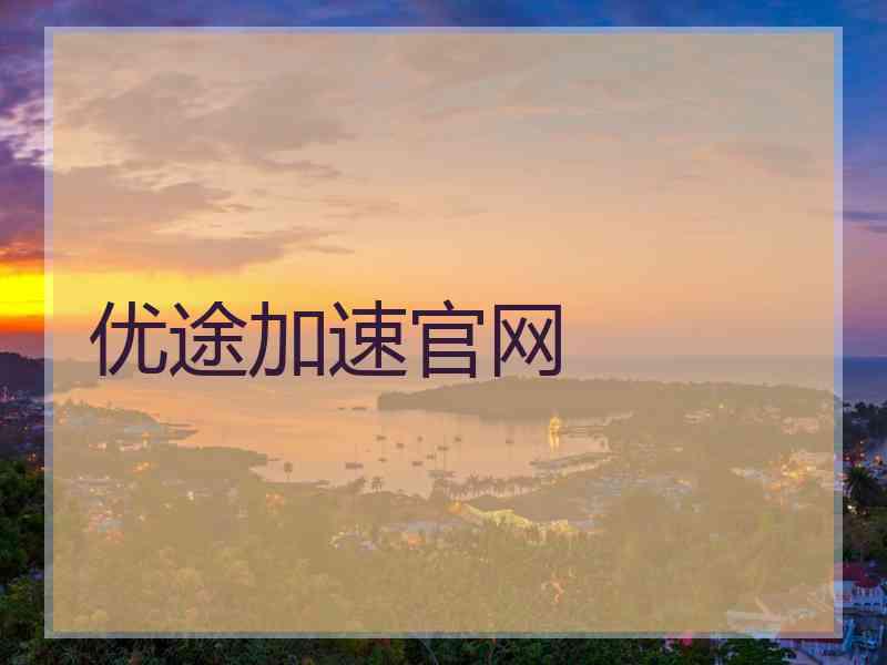 优途加速官网
