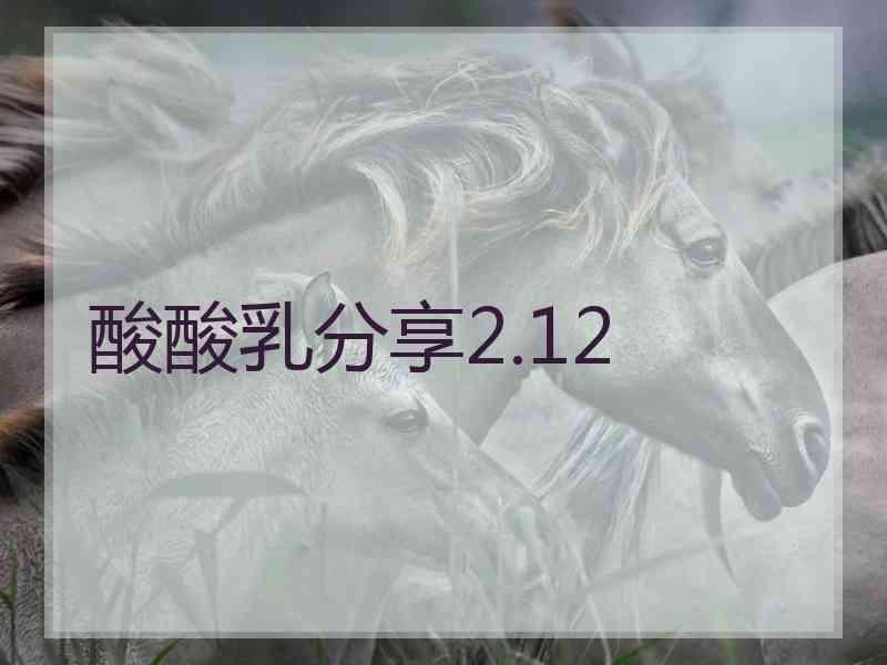 酸酸乳分享2.12