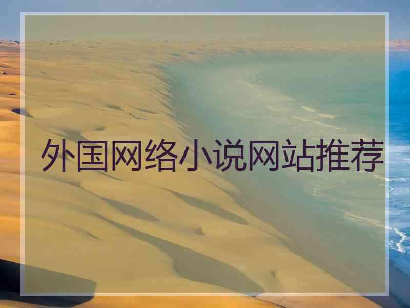 外国网络小说网站推荐