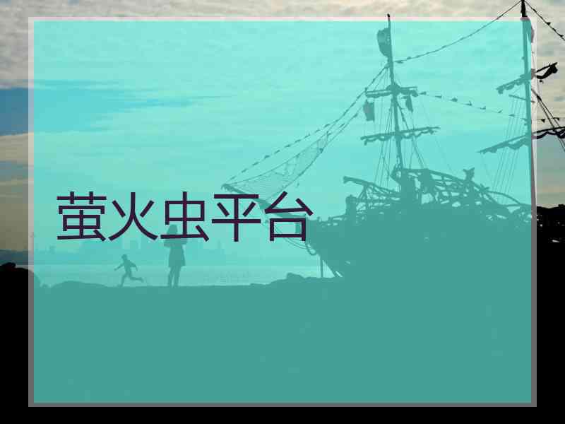 萤火虫平台