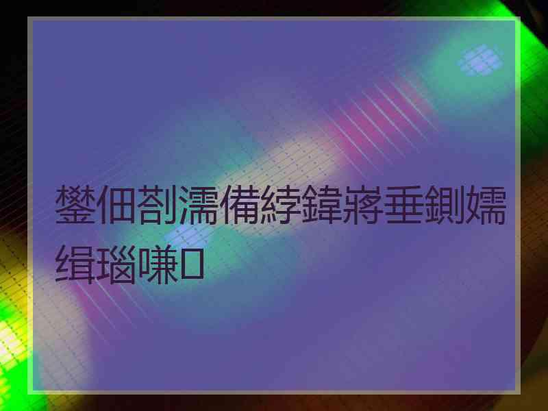 鐢佃剳濡備綍鍏嶈垂鍘嬬缉瑙嗛