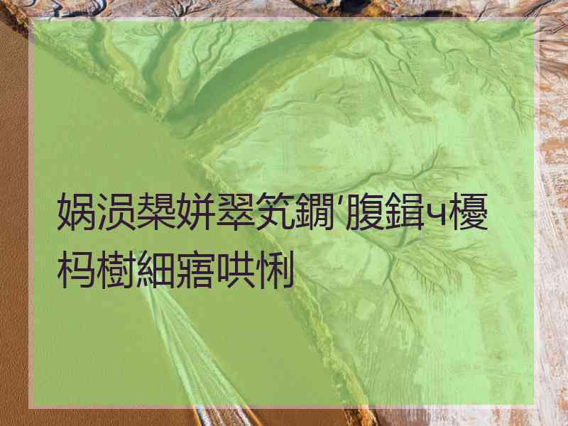 娲涢槼姘翠笂鐗′腹鍓ч櫌杩樹細寤哄悧