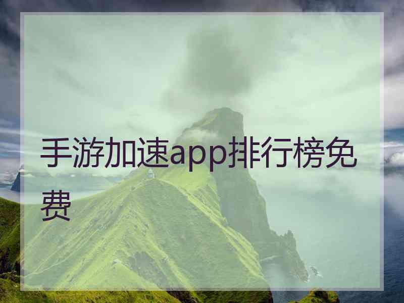 手游加速app排行榜免费
