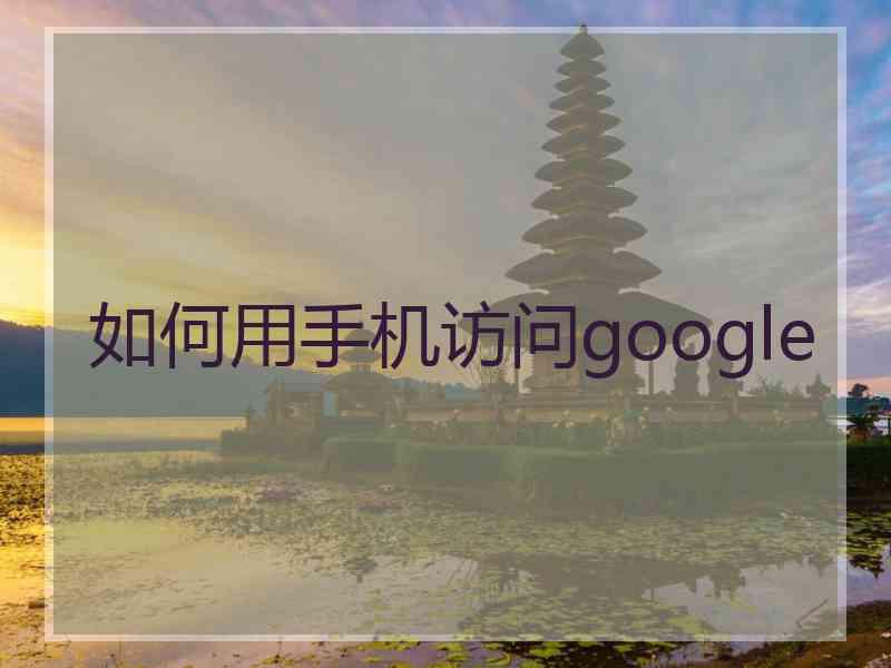 如何用手机访问google