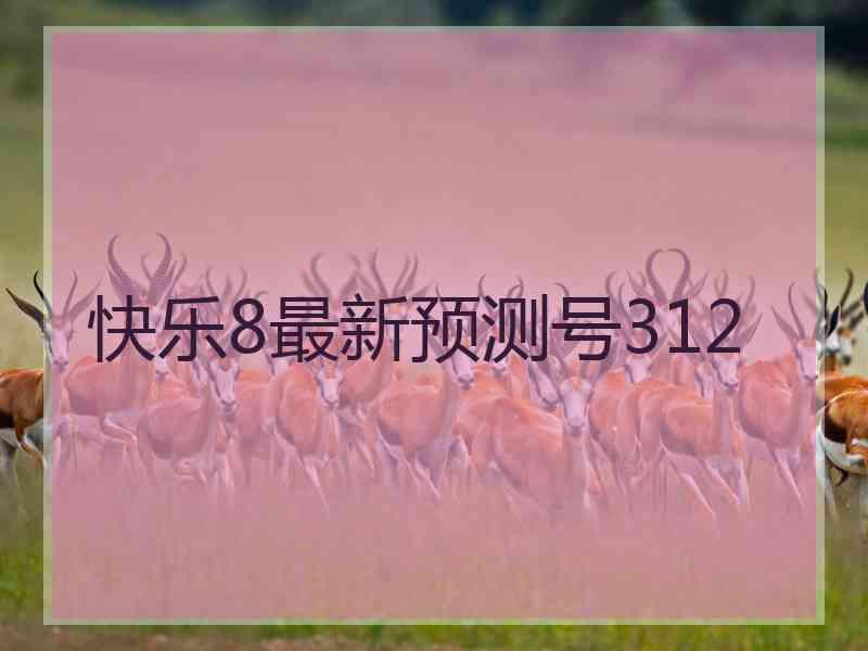 快乐8最新预测号312