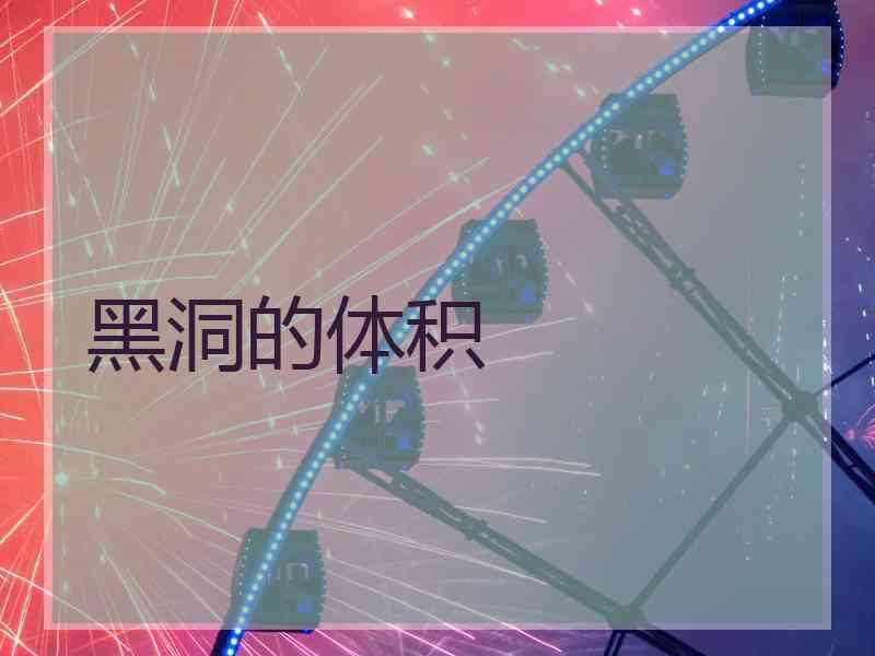 黑洞的体积