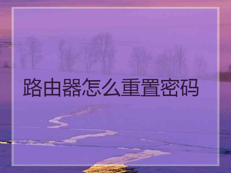 路由器怎么重置密码