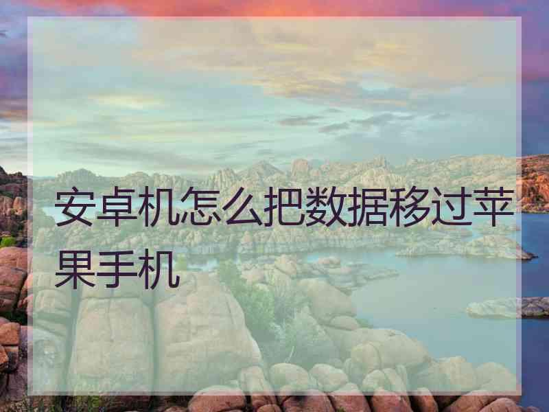 安卓机怎么把数据移过苹果手机