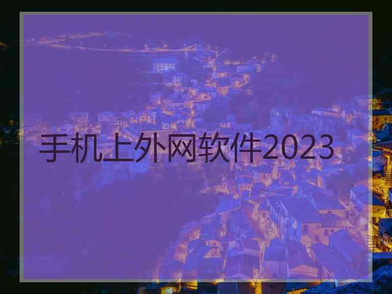 手机上外网软件2023