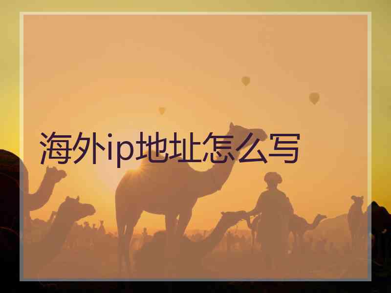 海外ip地址怎么写