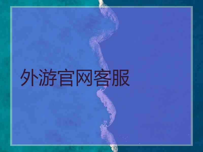 外游官网客服