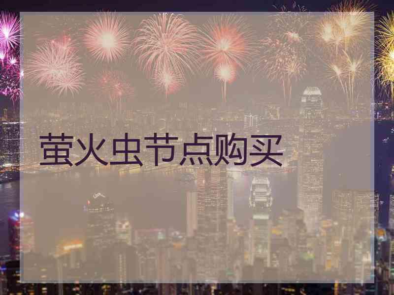 萤火虫节点购买