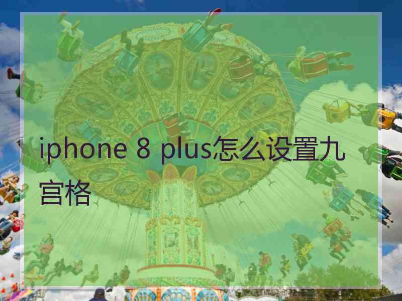 iphone 8 plus怎么设置九宫格