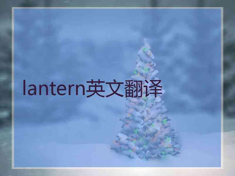 lantern英文翻译