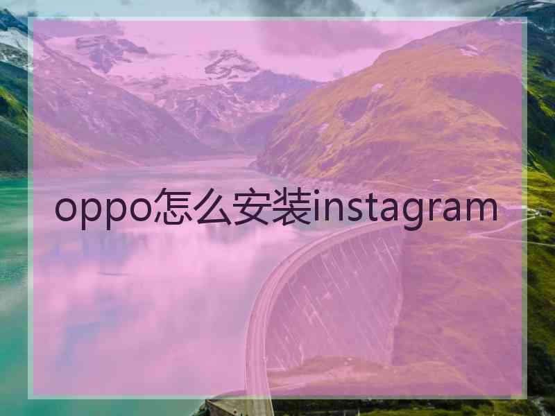 oppo怎么安装instagram