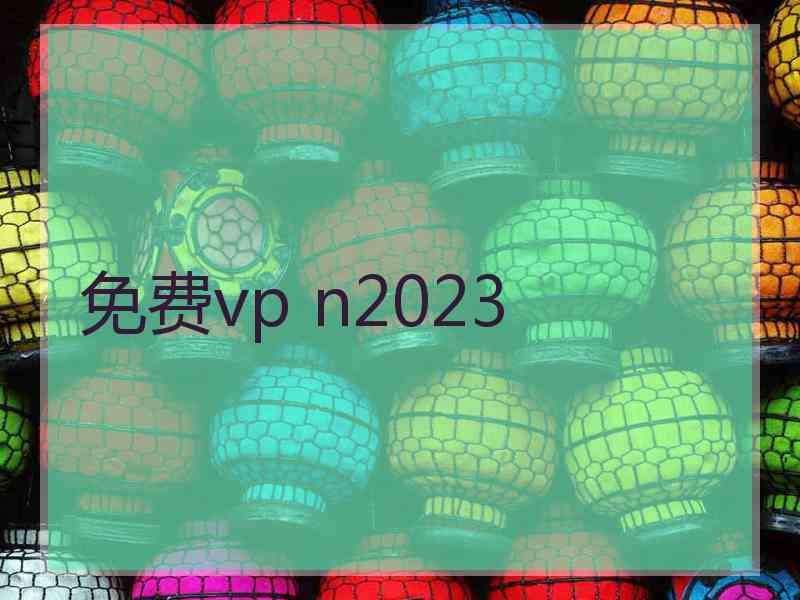 免费vp n2023