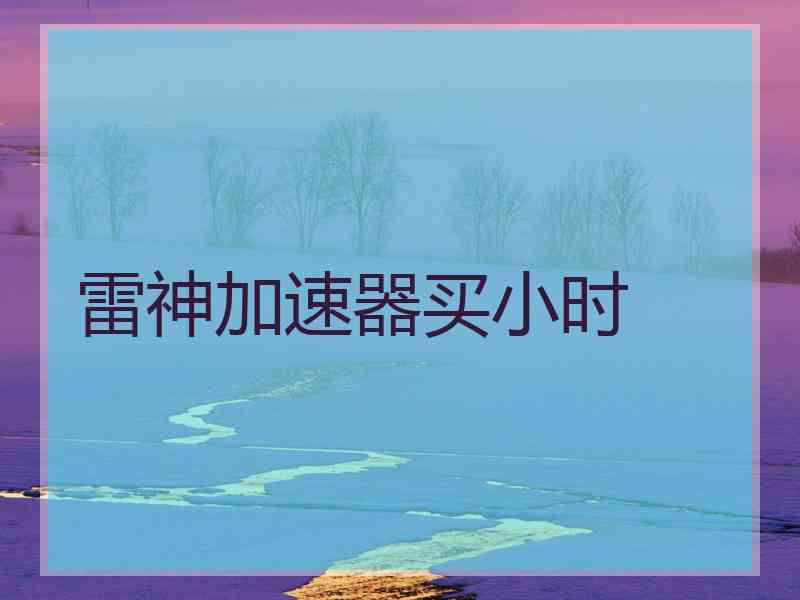 雷神加速器买小时