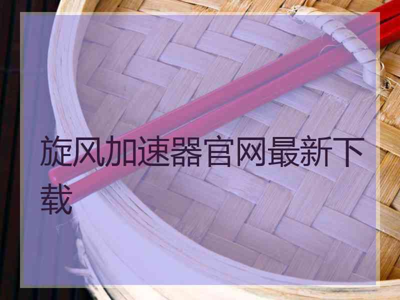 旋风加速器官网最新下载