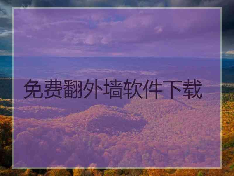 免费翻外墙软件下载
