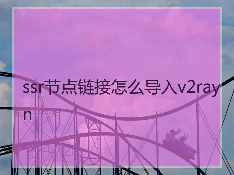 ssr节点链接怎么导入v2rayn
