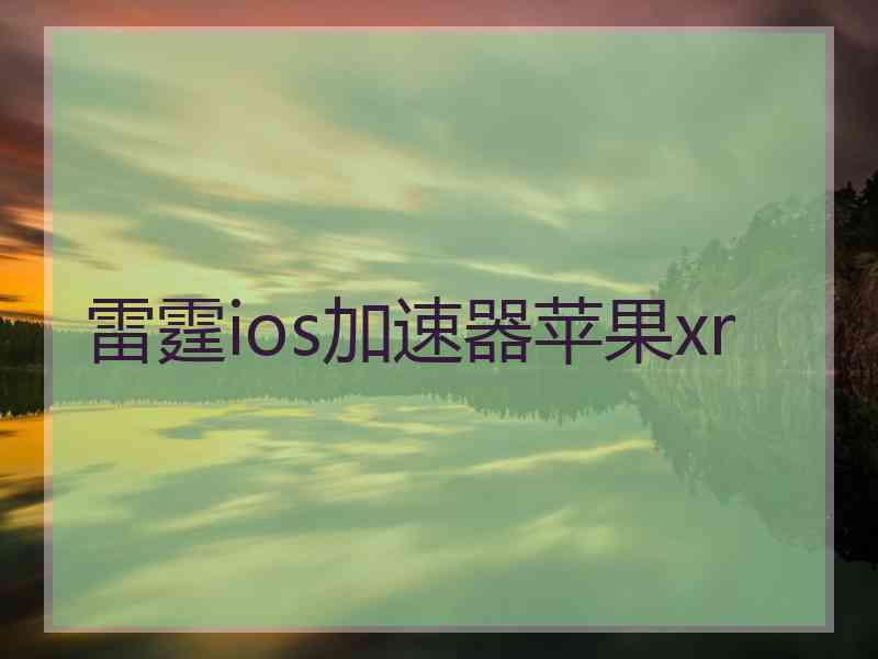 雷霆ios加速器苹果xr