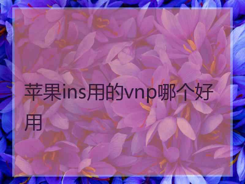 苹果ins用的vnp哪个好用