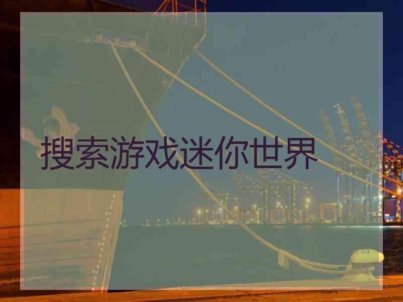 搜索游戏迷你世界