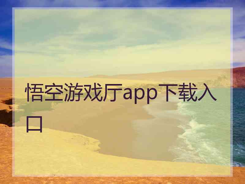悟空游戏厅app下载入口