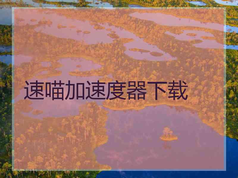 速喵加速度器下载