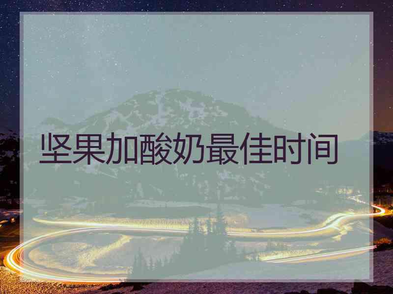 坚果加酸奶最佳时间