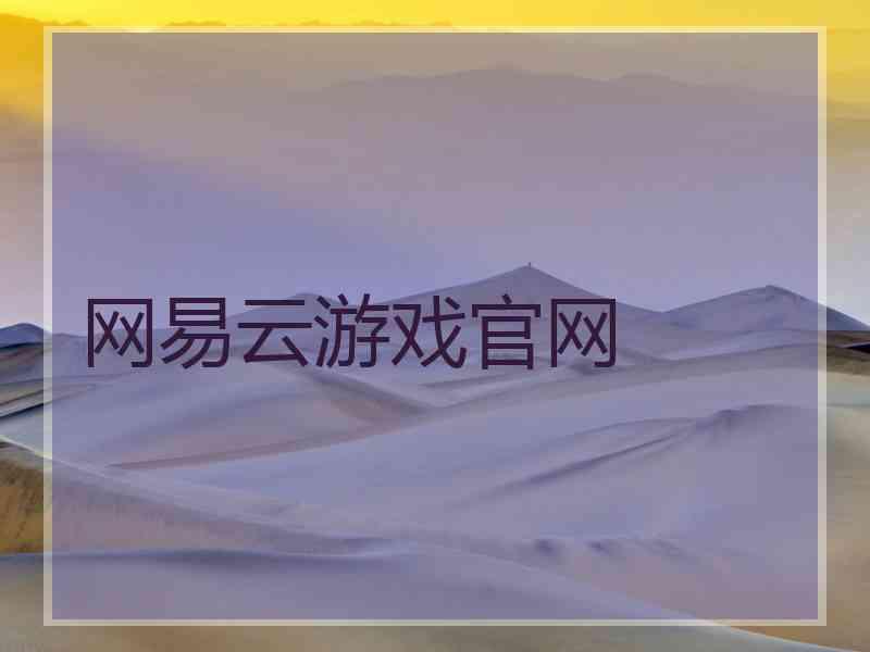网易云游戏官网